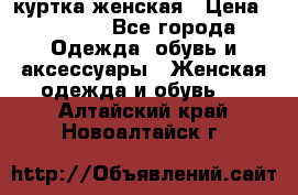 куртка женская › Цена ­ 1 500 - Все города Одежда, обувь и аксессуары » Женская одежда и обувь   . Алтайский край,Новоалтайск г.